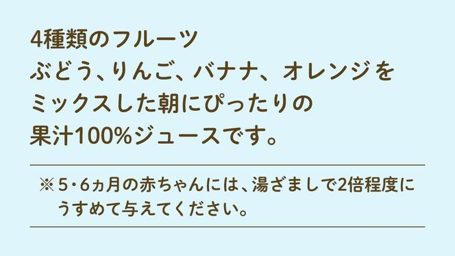 【 ピジョン 】 朝のくだものミックス100 125ml × 48個 紙パック 飲料 飲み物 飲料 水分 水分補給 くだもの フルーツ 果物 赤ちゃん ベビー  防災 ローリングストック 災害 備蓄