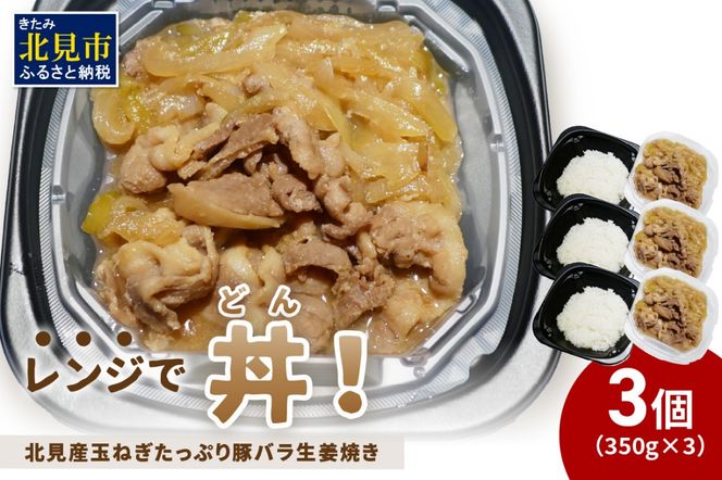 レンジで丼！北見産玉ねぎたっぷり豚バラ生姜焼き丼 3個 ( 玉ねぎ 豚 肉 総菜 冷凍 簡単調理 )【136-0038】