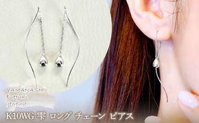 【ジュエリー】K10WG ホワイトゴールド  雫 ロング チェーン ピアス 保証書付 SMK-5219 242-018-b