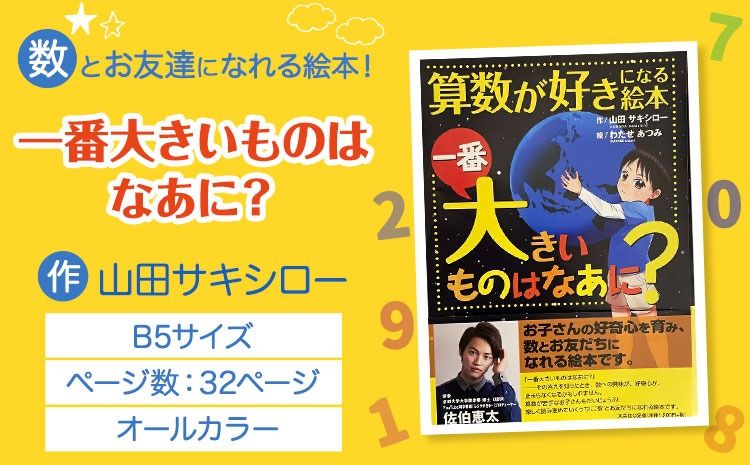 絵本 「一番大きいものはなあに?」 山田サキシロー [30日以内に出荷予定(土日祝除く)]| 絵本 子育て 教育 こども 子ども キッズ 子供が喜ぶ 本 セット しつけ 幼児 読み聞かせ ギフト 贈答用 プレゼント クリスマス 息子 娘 孫 ひ孫 徳島県 佐那河内村---sanagouchi_yds_1_1k---