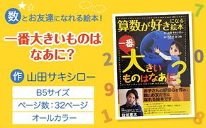 絵本 「一番大きいものはなあに？」 山田サキシロー 《30日以内に出荷予定(土日祝除く)》| 絵本 子育て 教育 こども 子ども キッズ 子供が喜ぶ 本 セット しつけ 幼児 読み聞かせ ギフト 贈答用 プレゼント クリスマス 息子 娘 孫 ひ孫 徳島県 佐那河内村---sanagouchi_yds_1_1k---
