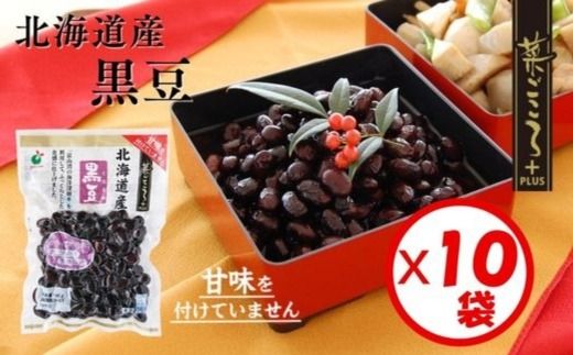 「菜ごころPLUS 北海道産黒豆 140g」×10袋 ※離島への配送不可
