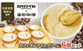 カフェオレ アイスクリーム 6個セット アイス デザート カップ 夏 贈り物 ギフト 冷凍 ひんやりスィーツ スイーツ [BN031us]
