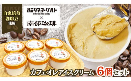 カフェオレ アイスクリーム 6個セット アイス デザート カップ 夏 贈り物 ギフト 冷凍 ひんやりスィーツ スイーツ [BN031us]