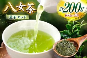 お茶 八女茶 煎茶 100g×2 セット [木村食品 福岡県 宇美町 um40beg040045] お茶の葉 茶 お茶の葉 茶葉 お茶っぱ