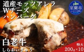 道産和牛ダブルチーズハンバーグ（200g）10個入り MROA048