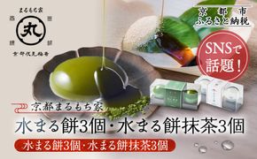 SNSで話題！【京都まるもち家】水まる餅3個・水まる餅抹茶3個｜京都 和菓子ぷるぷる新感覚スイーツ 人気スイーツ［ 風船をプチンと割ると現れるわらび餅でもゼリーでもない 透明 ぷるぷる 人気 おすすめ 和菓子 お菓子 スイーツ ギフト プレゼント お取り寄せ 通販 送料無料 ふるさと納税 ］ 261009_A-ABY003