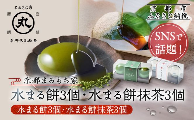 SNSで話題！【京都まるもち家】水まる餅3個・水まる餅抹茶3個｜京都 和菓子ぷるぷる新感覚スイーツ 人気スイーツ［ 風船をプチンと割ると現れるわらび餅でもゼリーでもない 透明 ぷるぷる 人気 おすすめ 和菓子 お菓子 スイーツ ギフト プレゼント お取り寄せ 通販 送料無料 ふるさと納税 ］ 261009_A-ABY003