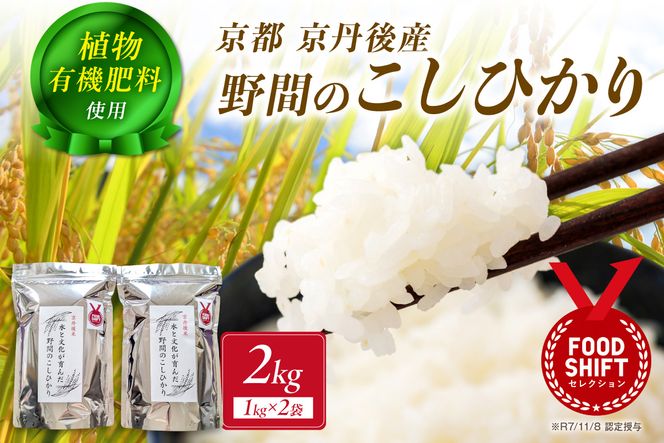 京丹後米～水と文化が育んだ～野間のこしひかり 2kg　FP00007