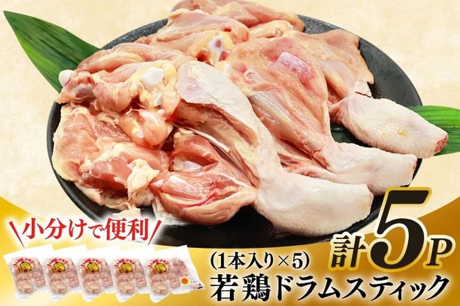 鶏肉 骨付き もも肉 ドラムスティック 1本入 5p 計5本 [ミヤケイフード 宮崎県 美郷町 31bp0005] ドラム もも モモ 鶏モモ 鶏もも