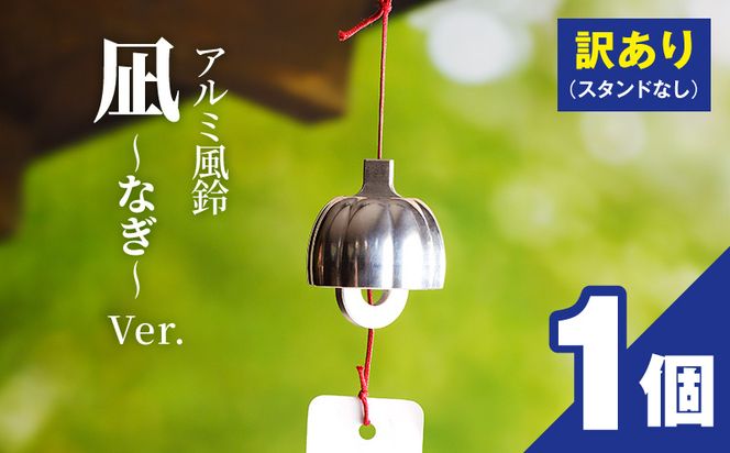 (訳あり品)アルミ風鈴「凪ーなぎー」※付属スタンドなし 訳あり アルミ風鈴 1個 凪 ドーム型 付属スタンドなし ゆるやかな凹凸 余韻 音色 風鈴 ダイキ精工 インテリア 雑貨 愛知県 小牧市 送料無料 ［042D17］ 