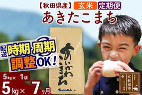 ※令和7年産※《定期便7ヶ月》秋田県産 あきたこまち 5kg【玄米】(5kg小分け袋) 2025年産 お届け周期調整可能 隔月に調整OK お米 藤岡農産 [藤岡農産 秋田 お米 あきたこまち 米どころ 東北 北秋田市 定期便 毎月お届け]|foap-20307