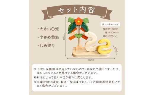 《14営業日以内に発送》干支(巳)の置物 ( へび 蛇 インテリア 飾り 木製 干支 巳 お正月 置き物 手作り )【108-0020】