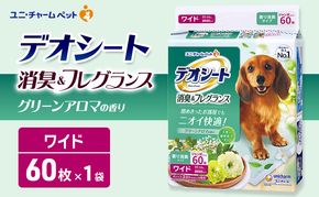デオシート 消臭&フレグランス グリーンアロマの香り ワイド 60枚×1 ペットシーツ ペットシート トイレ 犬 犬用トイレ ペット 清潔 ユニ・チャーム 愛犬用 ペット用品