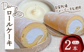 【自家牧場ジャージー牛乳使用】Demのロールケーキ 2本（ ケーキ ジャージー牛乳 新鮮 ロールケーキ クリーム 自家牧場 手作り）