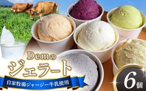 【自家牧場ジャージー牛乳使用】Demのジェラートカップ6個セット （ スイーツ アイス ジェラート ジャージー牛乳 ジャージー 詰め合わせ ）
