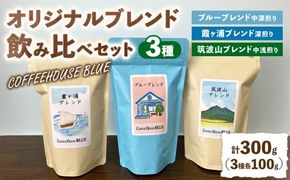 ブルーブレンド＋霞ヶ浦ブレンド＋筑波山ブレンド（100g×3種） | コーヒー 珈琲 コーヒー豆 自家焙煎 ブレンド オリジナル 飲み比べ