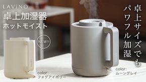 LAVINO ホットモイスト ムーングレイ フォグアイボリー 卓上 殺菌 除菌 清潔 暖かい 蒸気 乾燥対策 保湿 空調家電 暖房 卓上加湿器 コンパクト お手入れ簡単 ラビーノ