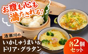 酒瀬川のとうふいかしゅうまい2袋＆湯葉入り大豆ミートドリア・豆乳グラタン各2個セット / いか 烏賊 焼売 おかず / 糸島市 / とうふ家 酒瀬川[AZJ016]