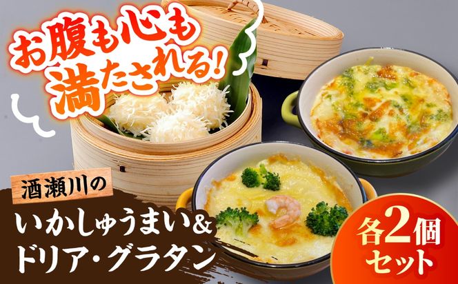 酒瀬川のとうふいかしゅうまい2袋＆湯葉入り大豆ミートドリア・豆乳グラタン各2個セット / いか 烏賊 焼売 おかず / 糸島市 / とうふ家 酒瀬川[AZJ016]