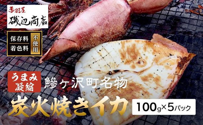 イカ 炭火焼きイカ 5パック セット 青森 いか 干物 干物セット するめ スルメ スルメイカ 海鮮 魚介類 魚介 海産物 国産 加工食品 惣菜 青森県 鰺ヶ沢町 ※ご入金確認後 3ヶ月以内の発送になります。 青森県鰺ヶ沢町 