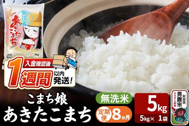 令和8年産新米《定期便8ヶ月》『こまち娘』あきたこまち 無洗米（5kg×1袋） 吉運商店 秋田県 男鹿市 お米 お弁当 おにぎり [新米 米 こめ コメ 無洗米 あきたこまち 秋田県 男鹿市 5kg]|23_ysu-130508