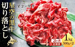 【3か月 定期便】北海道産 星空の黒牛 切り落とし 約1kg（500g×2） 【 肉 にく ニク 牛肉 牛肉赤身 赤身 牛肉セット バーベキュー 冷凍牛肉 贅沢牛肉 国産牛肉 北海道産牛肉 道産牛肉 簡単 お手軽 特製牛肉 標茶町 北海道 】 016641_AD051