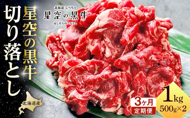 【3か月 定期便】北海道産 星空の黒牛 切り落とし 約1kg（500g×2） 【 肉 にく ニク 牛肉 牛肉赤身 赤身 牛肉セット バーベキュー 冷凍牛肉 贅沢牛肉 国産牛肉 北海道産牛肉 道産牛肉 簡単 お手軽 特製牛肉 標茶町 北海道 】 016641_AD051