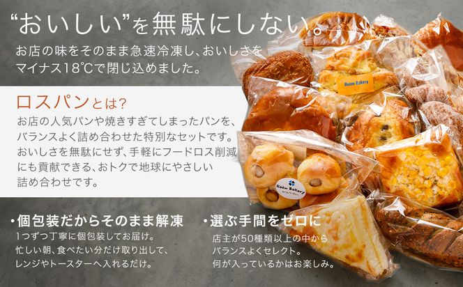 【訳あり】釧路町のパン屋さん「ルームベーカリー」人気パン詰め合わせ（冷凍）（10個入） ｜ パン セット 北海道 釧路町 釧路超 特産品