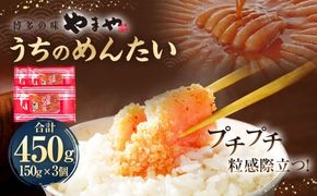 【やまや】うちのめんたい150g×3個セット 合計450g 明太子 明太 めんたいこ 辛子明太子