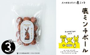 鹿ミンチボール　犬用フード ペット おやつ 無添加 健康