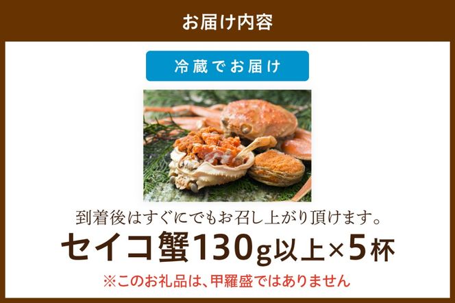 【期間エリア限定！】厳選！絶品！ 釜茹で セイコ蟹5杯　YK00285