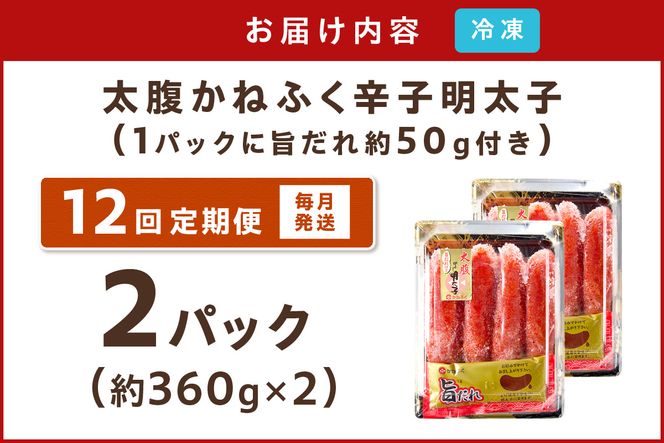 【J8-002】かねふく明太子【12カ月定期便】