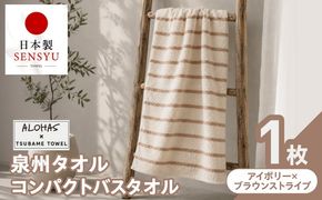 G5526 ALOHAS コンパクトバスタオル(アイボリー×ブラウンストライプ)　1枚【泉州タオル 国産 吸水 たおる 普段使い  シンプル 日用品】