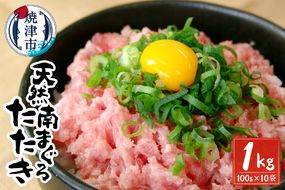 a20-283 天然 南 鮪 マグロ まぐろ 100％ たたき 10食 セット