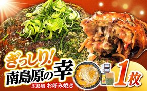 島原半島の食材で重ね焼きが特徴的な　広島風お好み焼き　1枚 / 南島原市 / 株式会社はなぶさ[SCN172]