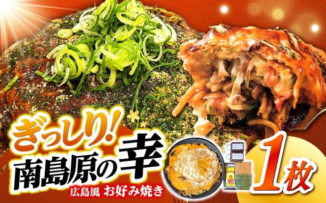 島原半島の食材で重ね焼きが特徴的な　広島風お好み焼き　1枚 / 南島原市 / 株式会社はなぶさ[SCN172]