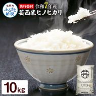 【CF-R7hbk】KNK019　芸西米（げいせいまい） "ヒノヒカリ" 10kg 5kg×2袋 令和7年 高知の温暖な気候で育った芸西米 ※お申込み後に精米したての コメ を出荷いたします。令和7年産 米 ひのひかり 新米 白米 お米 美味しい もっちり 硬め 国産 高知県産 23800円
