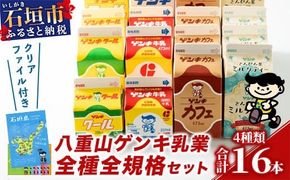 【ふるさと納税限定】八重山ゲンキ乳業 オールスターセット【八重山ゲンキ乳業】【ゲンキ牛乳】【石垣島のソウルドリンク ゲンキクール】【ゲンキカフェ】【さんぴん茶ミルクティー】GN-2-1