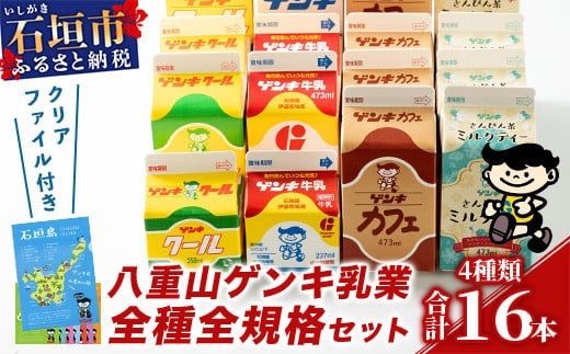 【ふるさと納税限定】八重山ゲンキ乳業 オールスターセット【八重山ゲンキ乳業】【ゲンキ牛乳】【石垣島のソウルドリンク ゲンキクール】【ゲンキカフェ】【さんぴん茶ミルクティー】GN-2-1