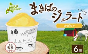 無地熨斗 北海道 まきばのジェラート かぼちゃ130ml×6個 カボチャ 南瓜 ジェラート ミルク スイーツ デザート 氷菓 アイス 牛乳 お取り寄せ グルメ ギフト 牧場 自家製 レークヒルファーム 熨斗 のし 名入れ不可 送料無料 洞爺湖 