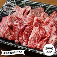 淡路牛 焼肉ミックス ３００ｇ×２P　焼肉