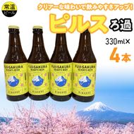 富士桜高原麦酒ピルスろ過4本セット FAD042-a