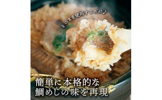 【CF-R7hbk】鯛めしの素 270g 鯛 タイ 鯛めし 魚 本格 新鮮 冷凍配送 食品 真空パック 高知 ごはん 炊き込みごはん 鯛めしのもと 炊き込みご飯の素 冷凍 一人暮らし 料理 簡単 便利 手軽