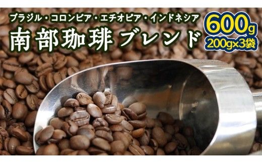 南部珈琲 ブレンド 200g × 3袋 コーヒー豆 600ｇ コーヒー ブレンド 焙煎 人気 新鮮 ［BN005us］