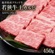 若狭牛 上カルビ焼肉用 450g（A4ランク以上） お肉 牛肉 黒毛和牛 和牛
