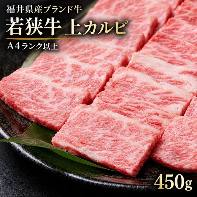 若狭牛 上カルビ焼肉用 450g（A4ランク以上） お肉 牛肉 黒毛和牛 和牛