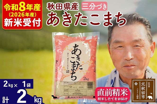R8産 新米予約 秋田県産 あきたこまち 2kg【3分づき】(2kg小分け袋)【1回のみお届け】2026年産 令和8年産 お米 おおもり [おおもり 秋田 お米 あきたこまち 米どころ 東北 北秋田市]|oomr-50101s