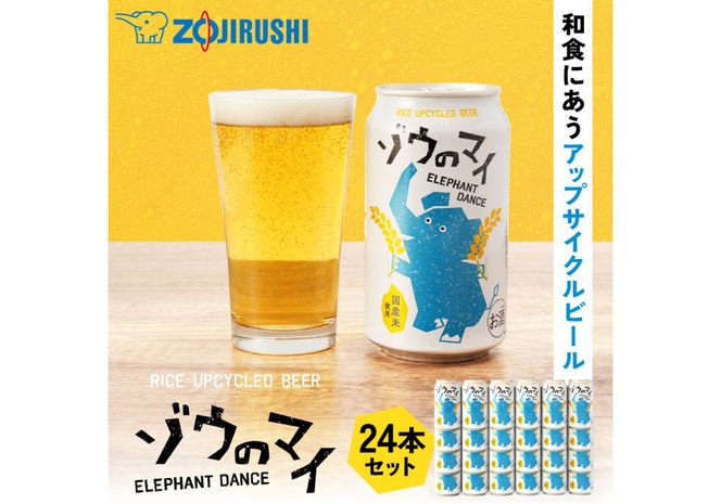 和食にあうアップサイクルビール「ゾウのマイ」【24本セット】 272183_AK182