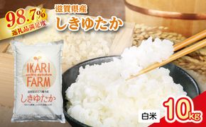 【新米】令和8年産　すっごいもちもち 「しきゆたか」 白米【10kg(5kg×2袋)】【C004W2】（滋賀県　近江八幡市）